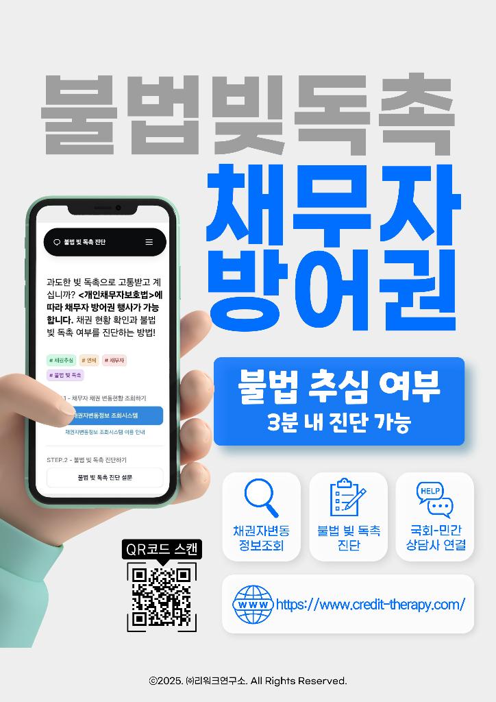 [붙임2] 홍보 포스터(불법 빚독촉 진단웹)