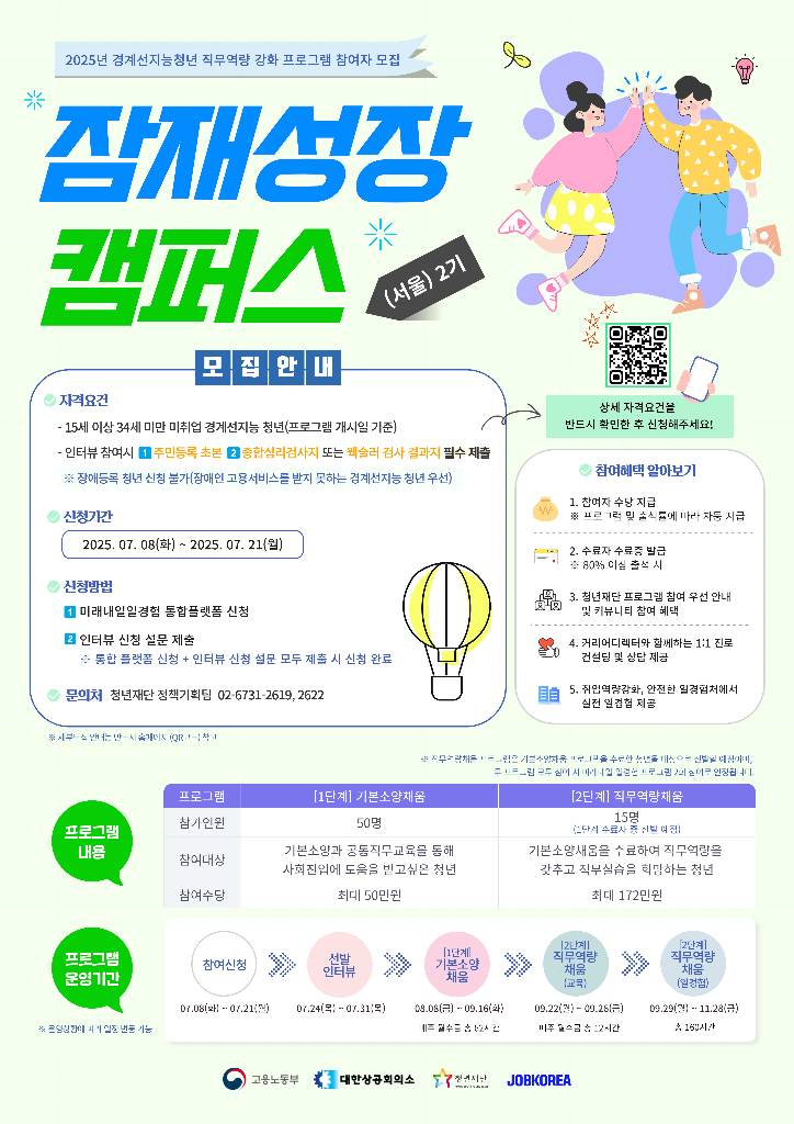 잠재성장캠퍼스(서울) 2기 교육생 모집 포스터