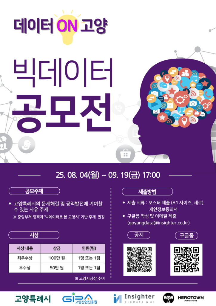 2025년 고양시 빅데이터 공모전_포스터