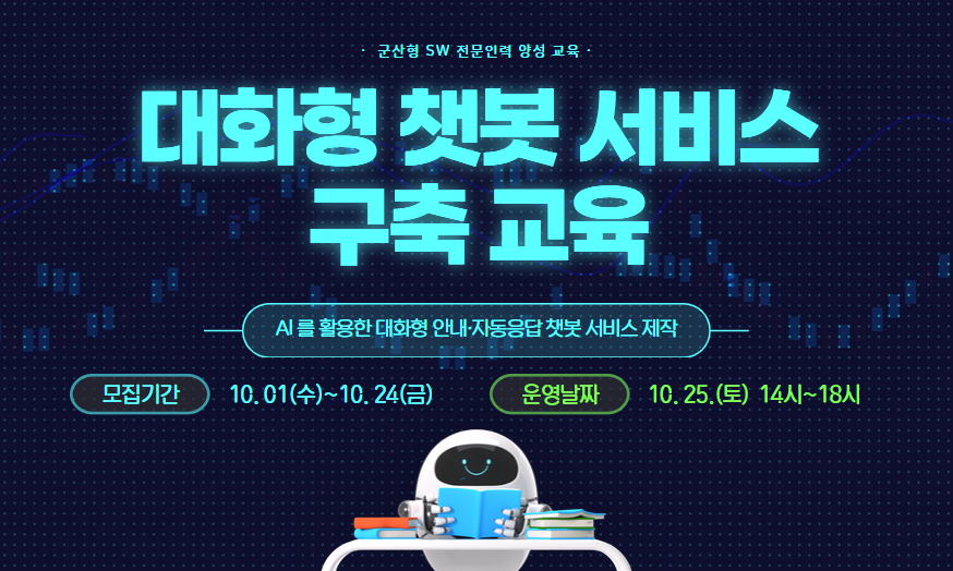 AI 챗봇 서비스 구축 교육