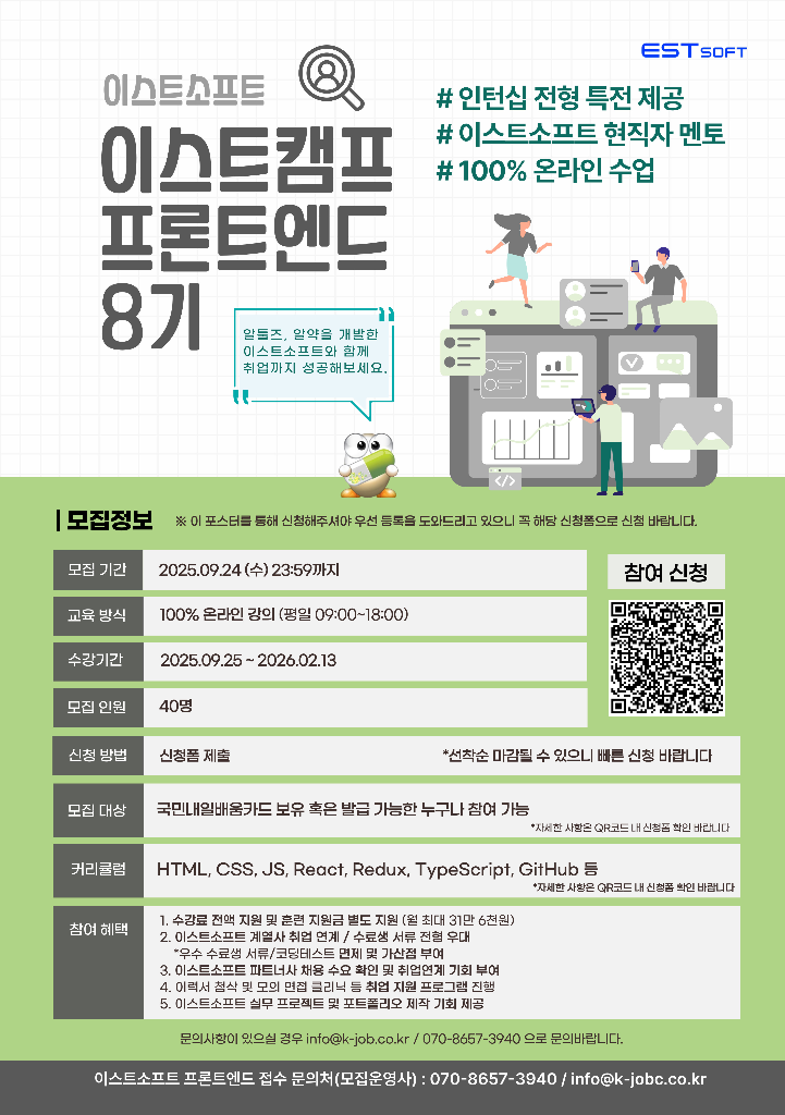 [한국취업센터]이스트소프트 프론트엔드 개발 8기 교육생 모집 포스터