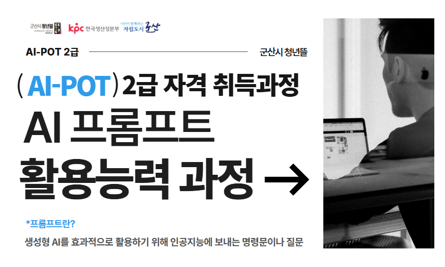 AI-POT 2급 자격취득과정 2차 참여자 모집