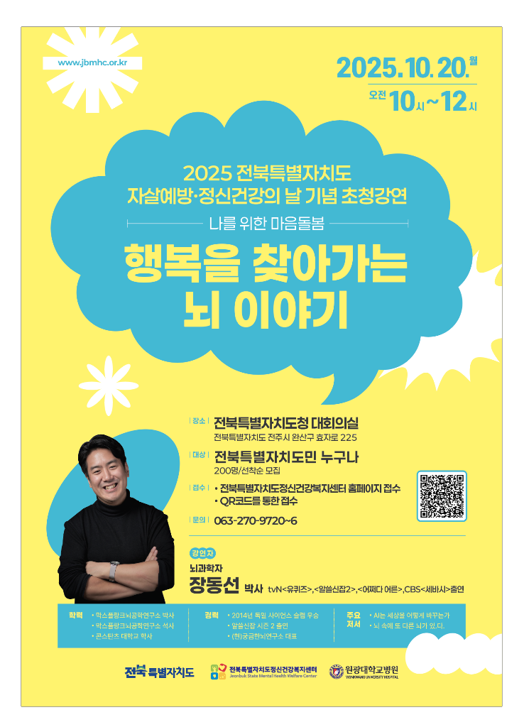 2025 전북특별자치도 자살예방・정신건강의 날 기념 초청강연 포스터