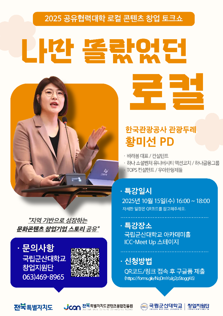 로컬 콘텐츠 창업사례 토크쇼 1주차 포스터