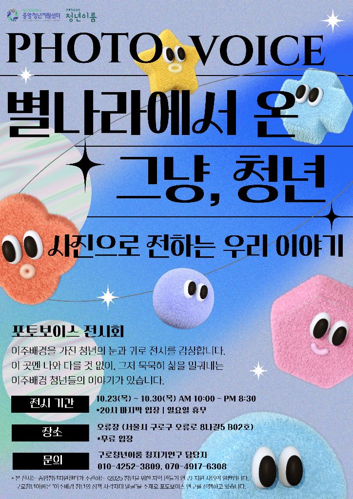 구로청년이룸_[포토보이스, 별나라에서 온 그냥, 청년] 전시_포스터