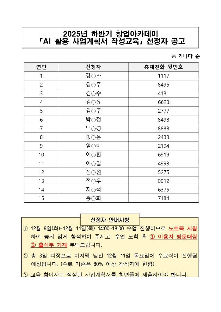 2025년 하반기 창업아카데미 'AI 활용 사업계획서 작성교육' 선정자 공고_page-0001