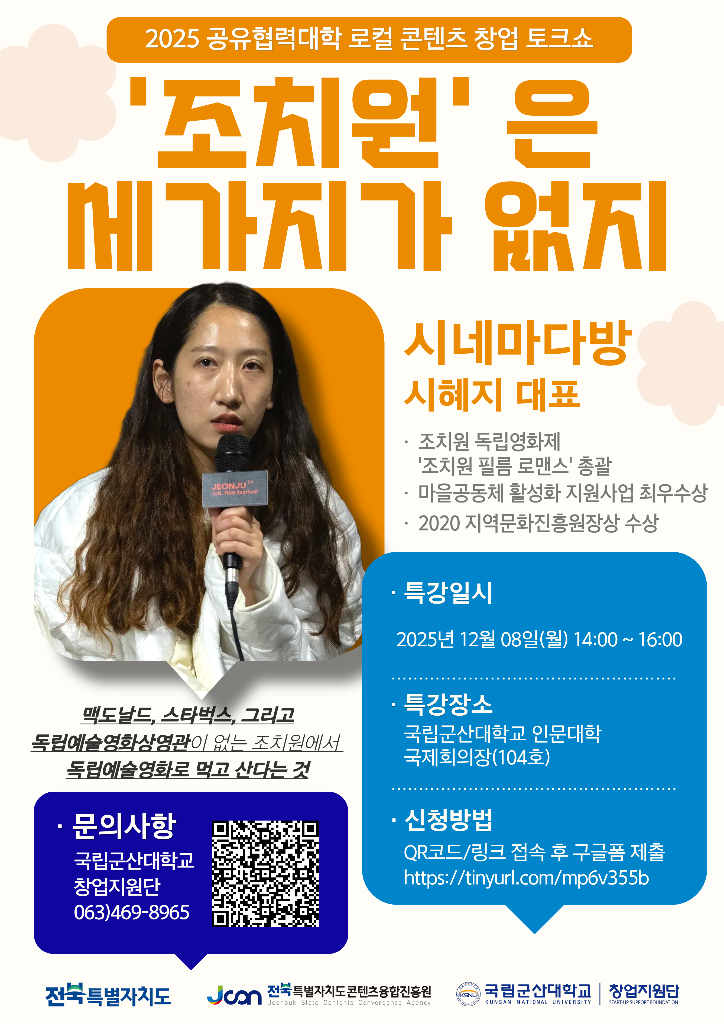 [포스터] 로컬 콘텐츠 창업사례 토크쇼 9주차