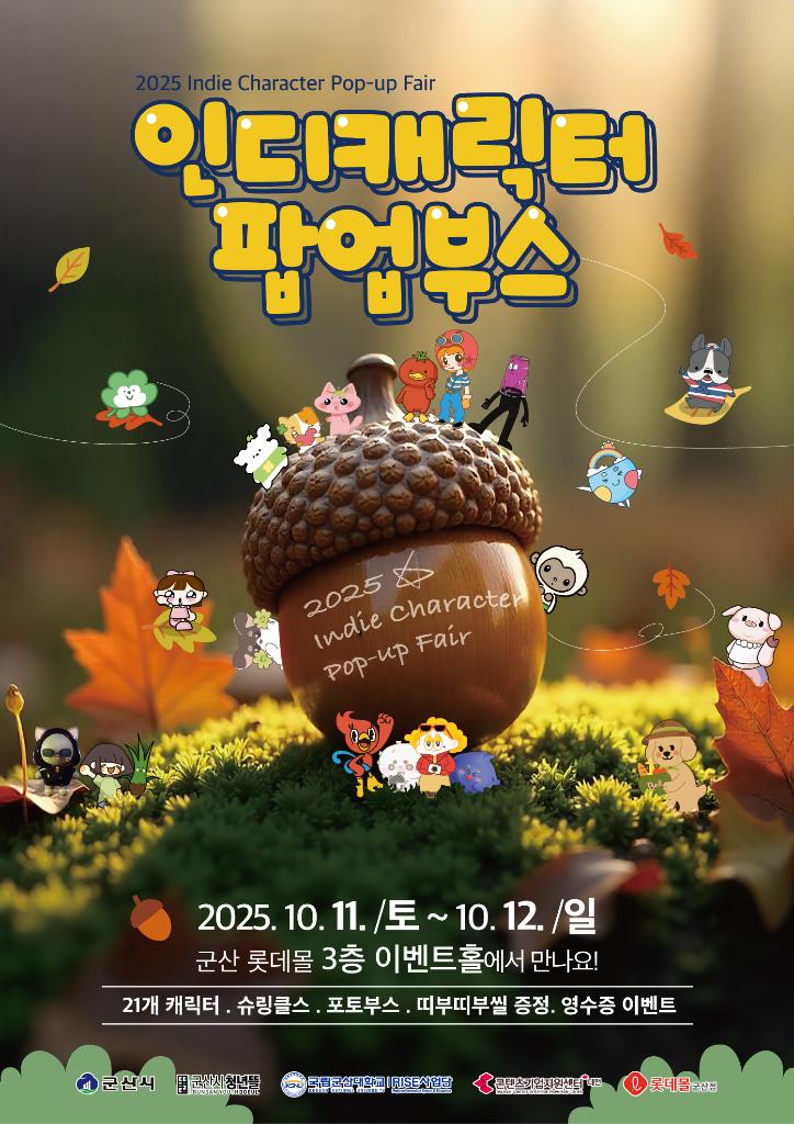 롯데몰 연계 인디캐릭터 팝업부스 포스터(최종)