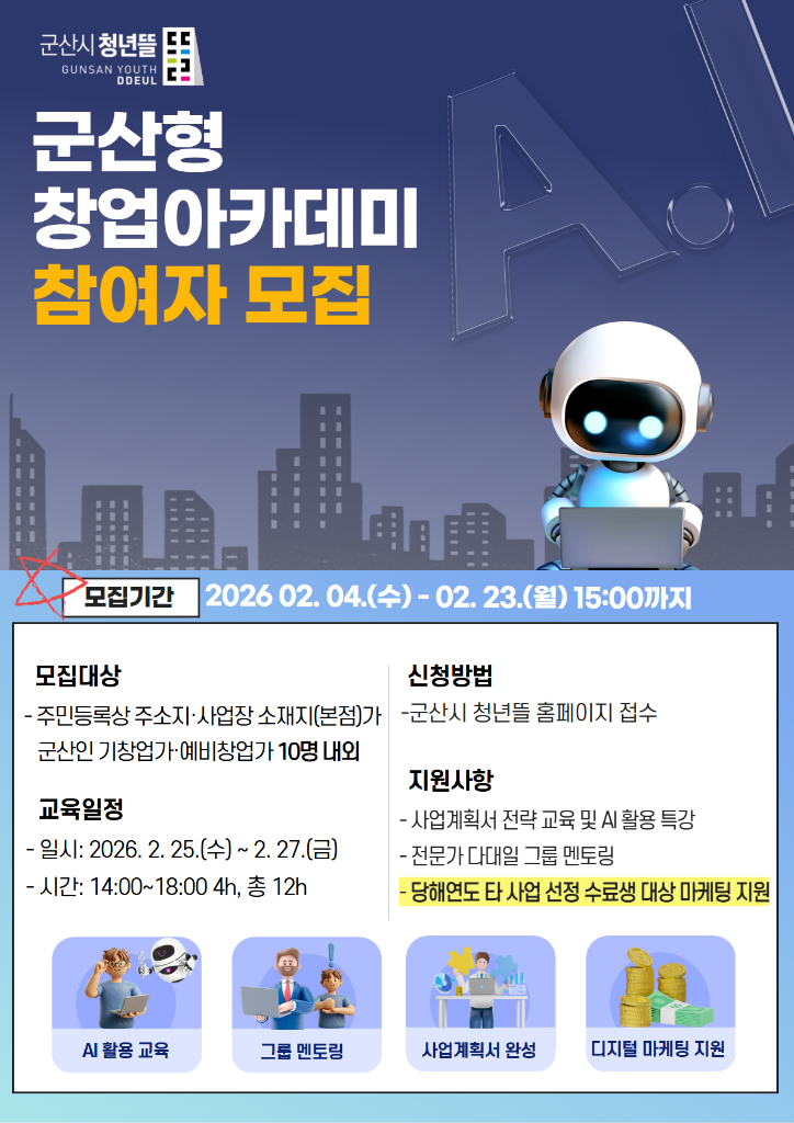 1. 2026년 군산형 창업아카데미 (2)