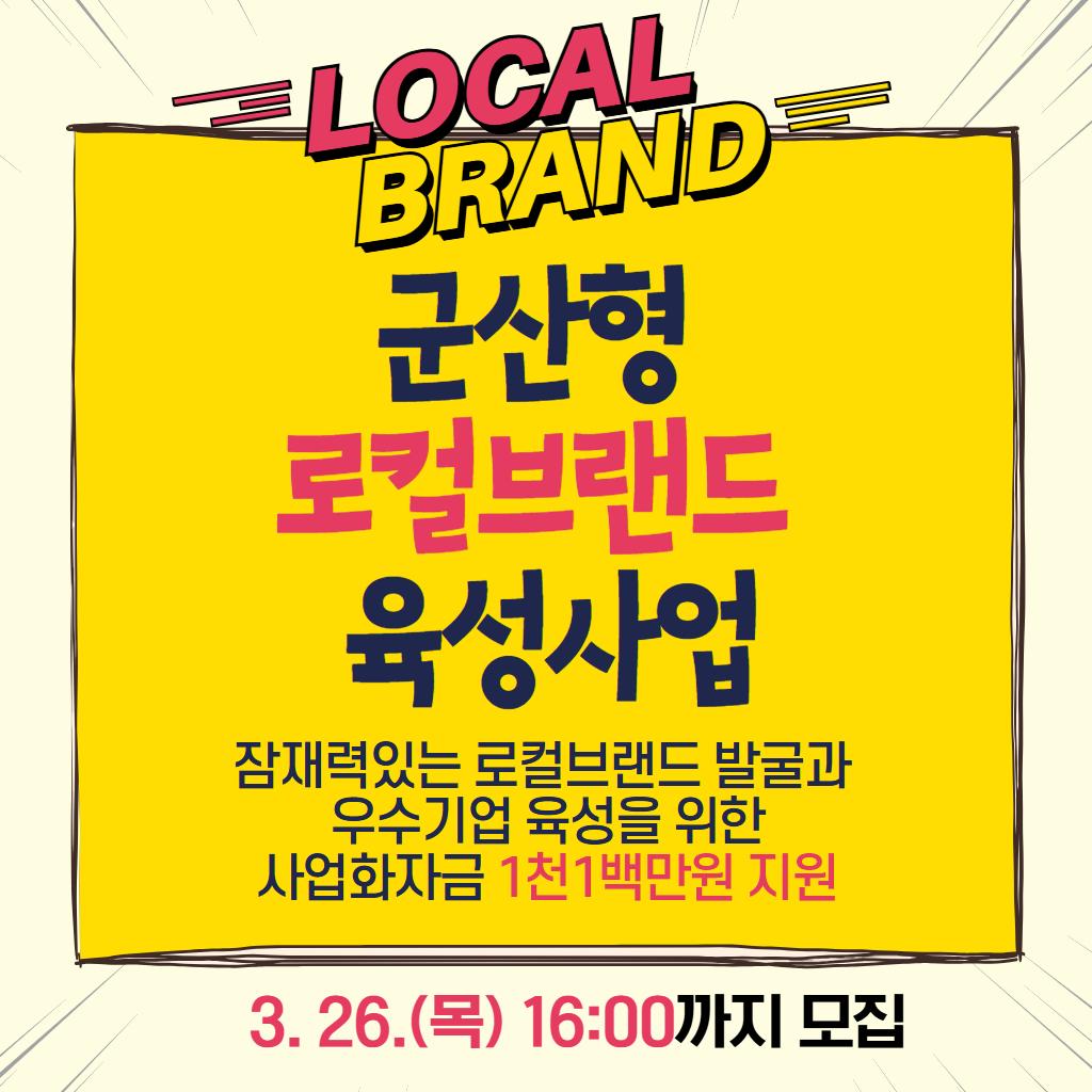 로컬브랜드 육성사업 참여자 모집 3. 26.(목) 16:00까지